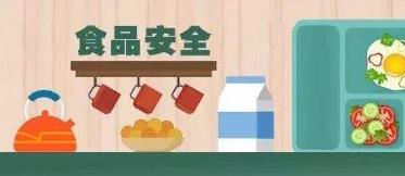 市場監管總局等四部委聯合開展校園食品安全守護行動